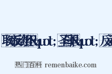取缔反动组织&quot;圣母军&quot;反义词是什么意思的图片